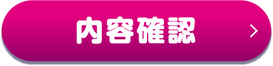 内容確認