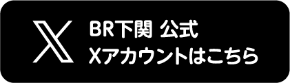 BR下関公式Xアカウントはこちら