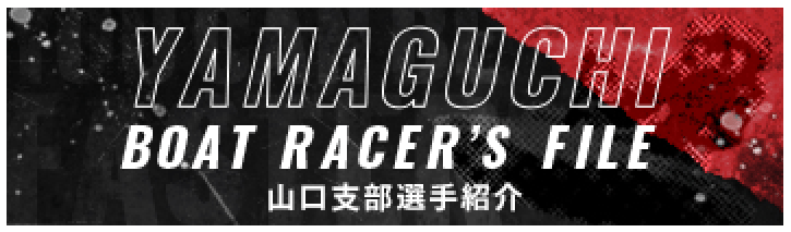 山口支部選手紹介