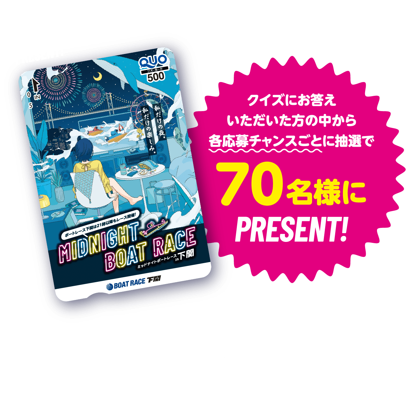 クイズにお答えいただいた中から各応募チャンスごとに抽選で70名様にプレゼント!