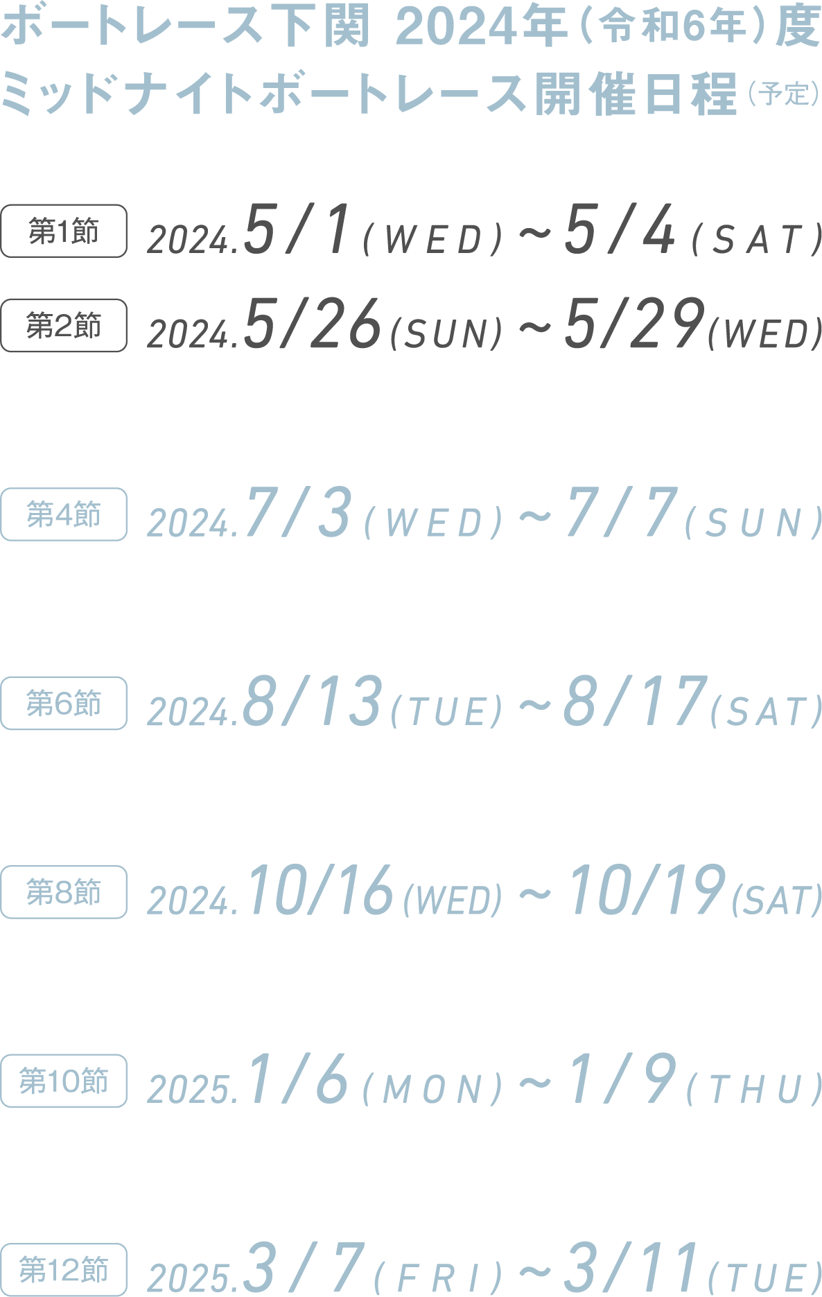 ミッドナイトボートレース開催日程